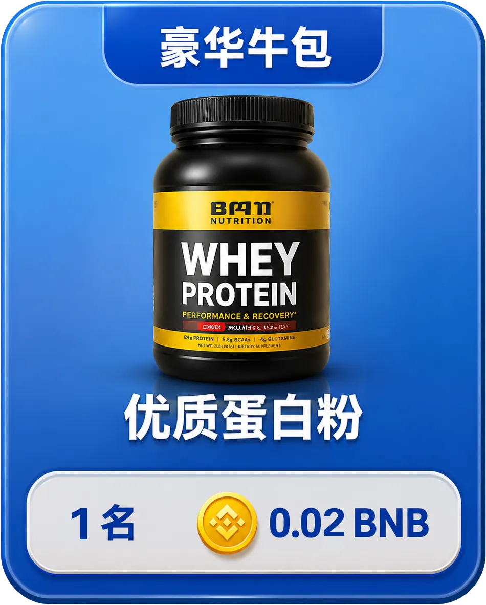 豪华牛包蛋白粉奖品卡