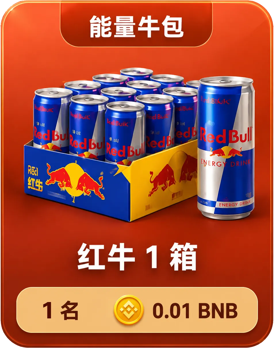 能量牛包红牛奖品卡
