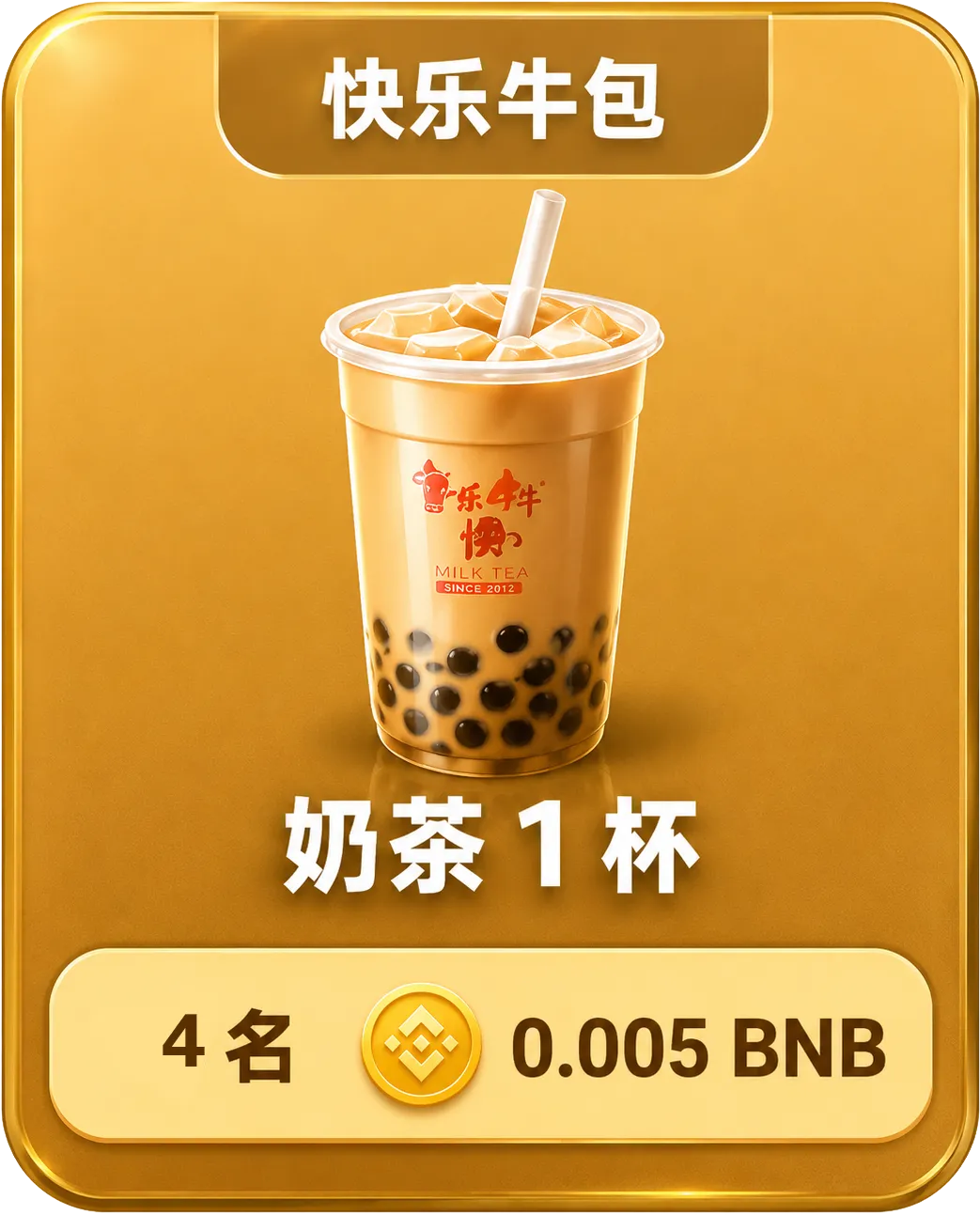 快乐牛包奶茶奖品卡