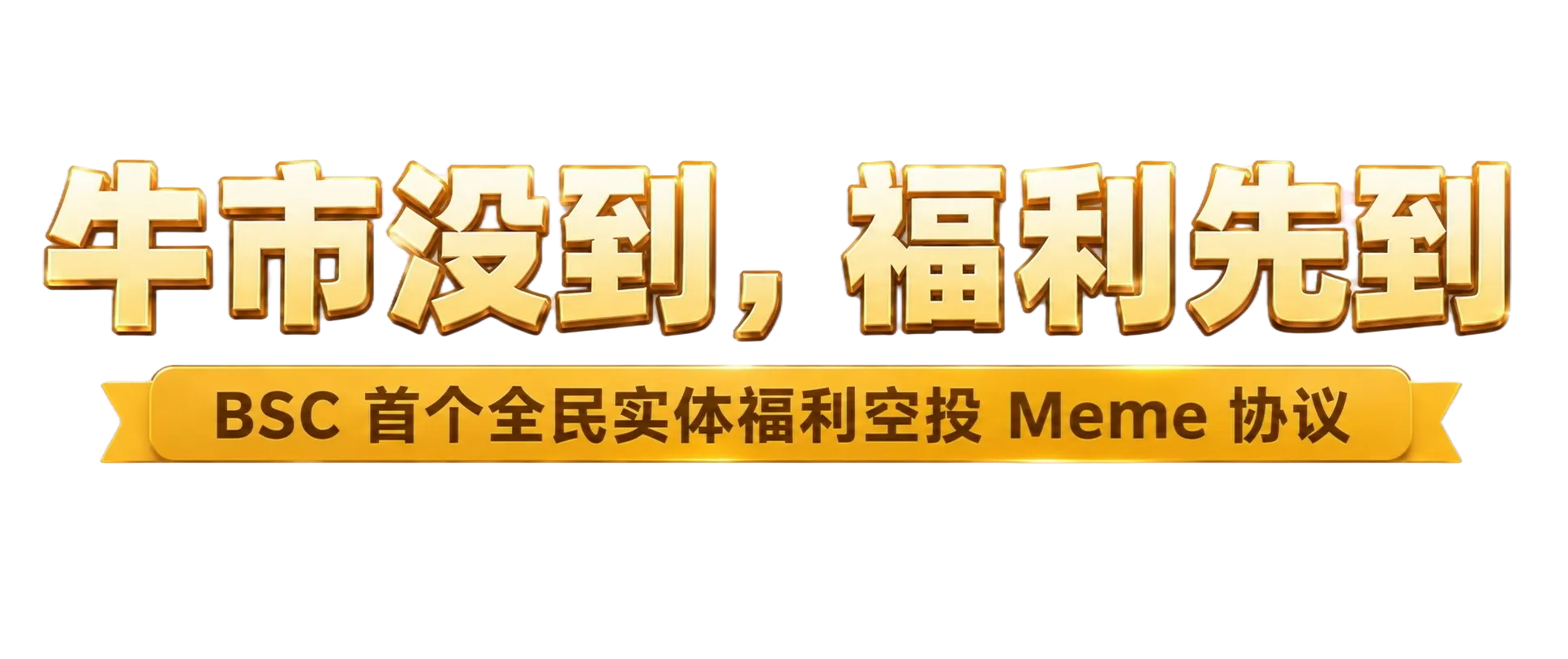 牛市没到，福利先到！ BSC 首个全民实体福利空投活动